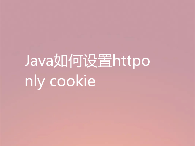 Java如何设置httponly cookie