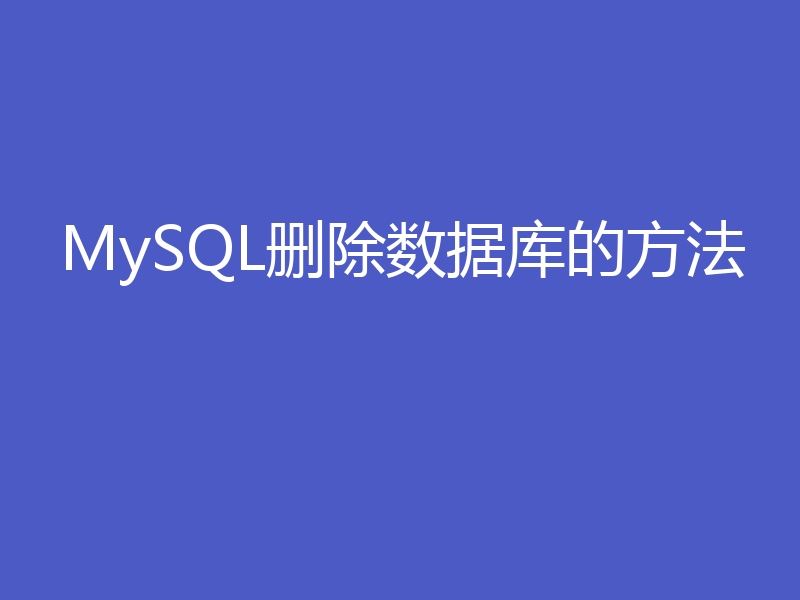 MySQL删除数据库的方法