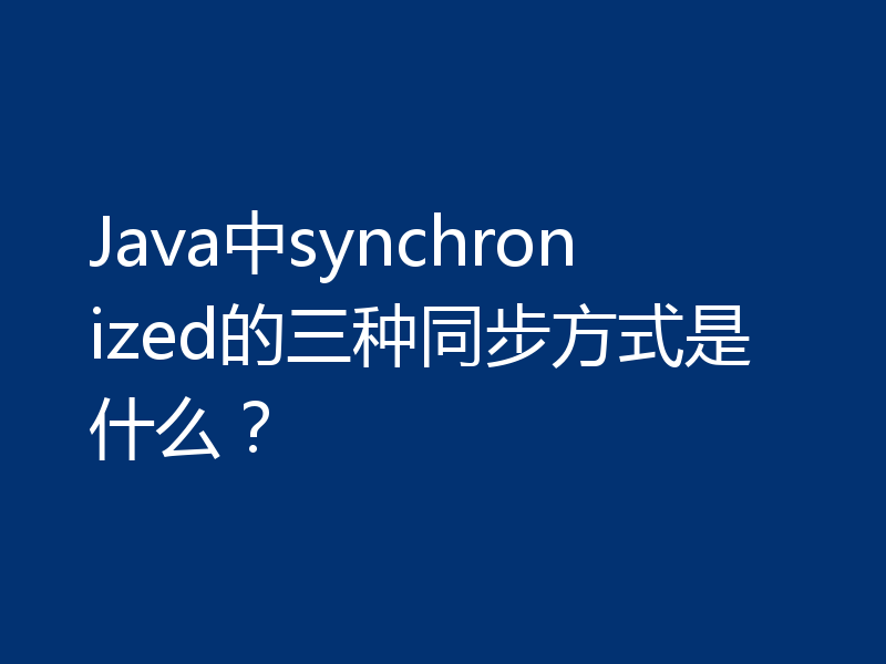 Java中synchronized的三种同步方式是什么？