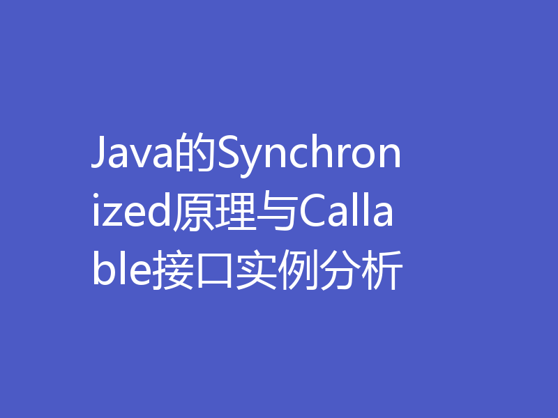 Java的Synchronized原理与Callable接口实例分析