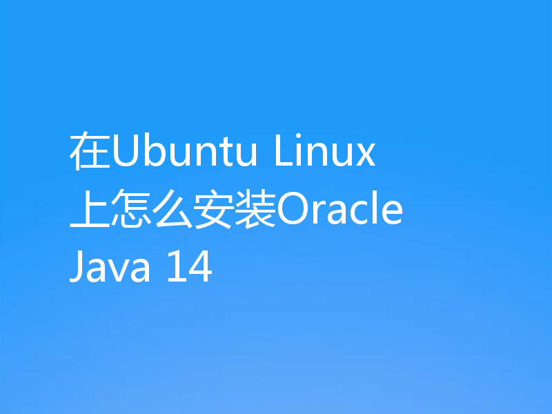 在Ubuntu Linux上怎么安装Oracle Java 14