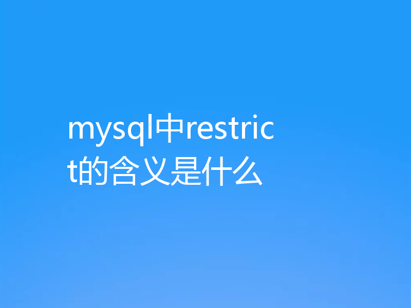 mysql中restrict的含义是什么