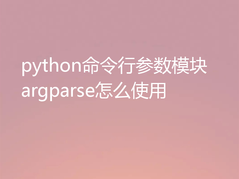 python命令行参数模块argparse怎么使用