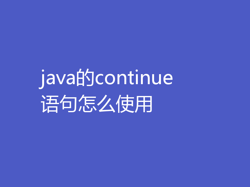 java的continue语句怎么使用