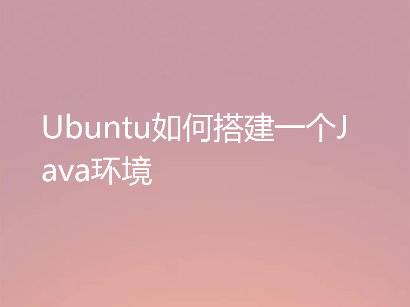 Ubuntu如何搭建一个Java环境