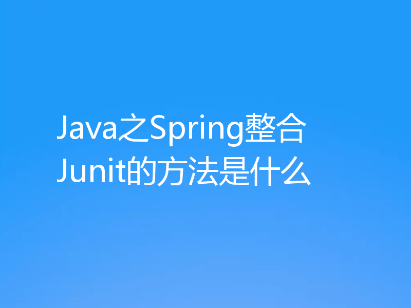 Java之Spring整合Junit的方法是什么