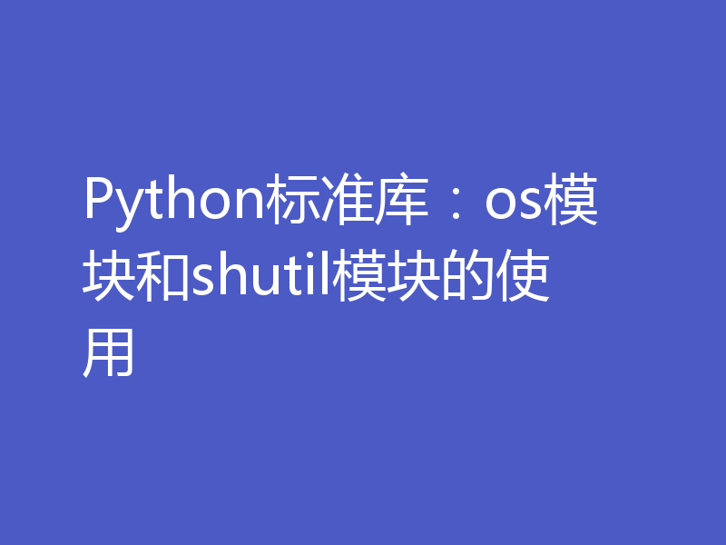 Python标准库：os模块和shutil模块的使用