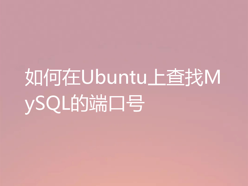 如何在Ubuntu上查找MySQL的端口号