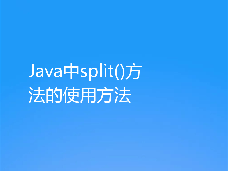 Java中split()方法的使用方法