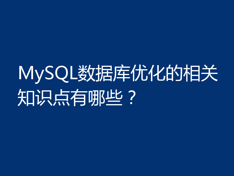 MySQL数据库优化的相关知识点有哪些？