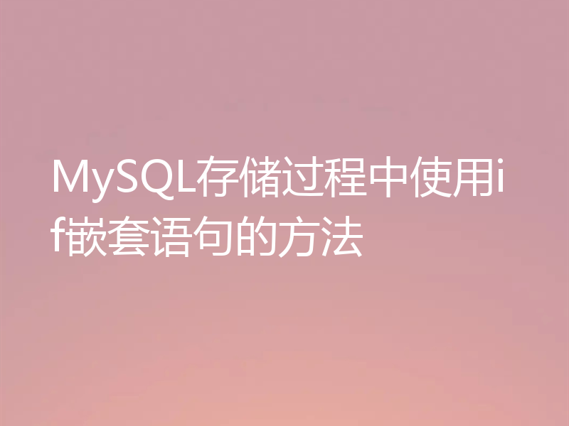 MySQL存储过程中使用if嵌套语句的方法