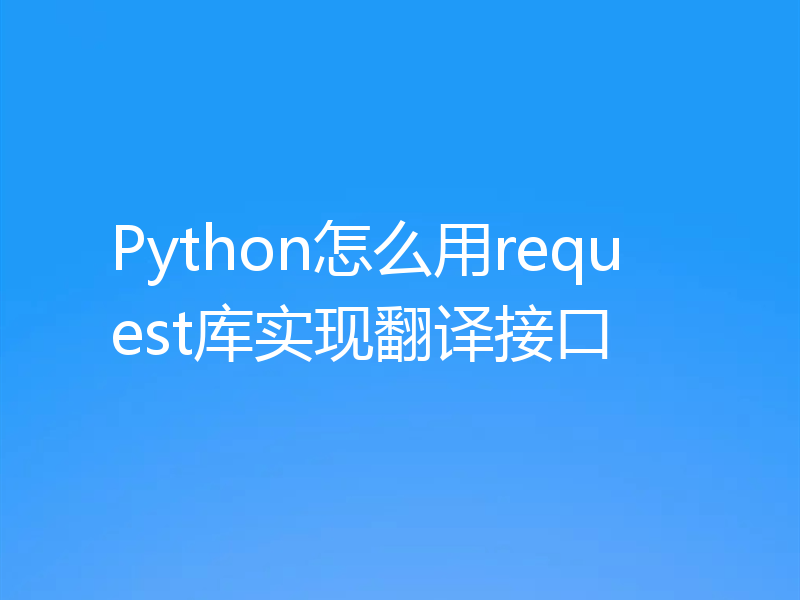 Python怎么用request库实现翻译接口