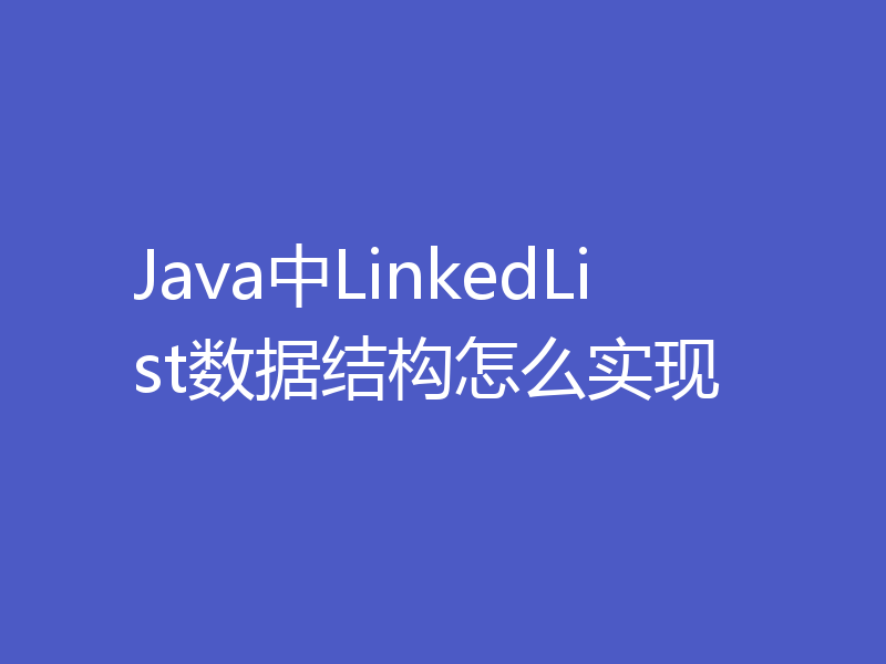 Java中LinkedList数据结构怎么实现
