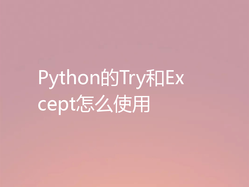 Python的Try和Except怎么使用