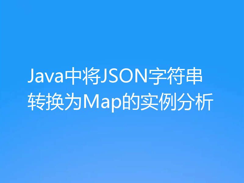 Java中将JSON字符串转换为Map的实例分析