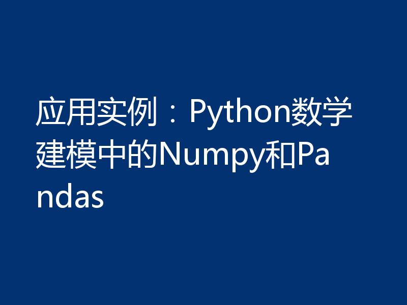 应用实例：Python数学建模中的Numpy和Pandas