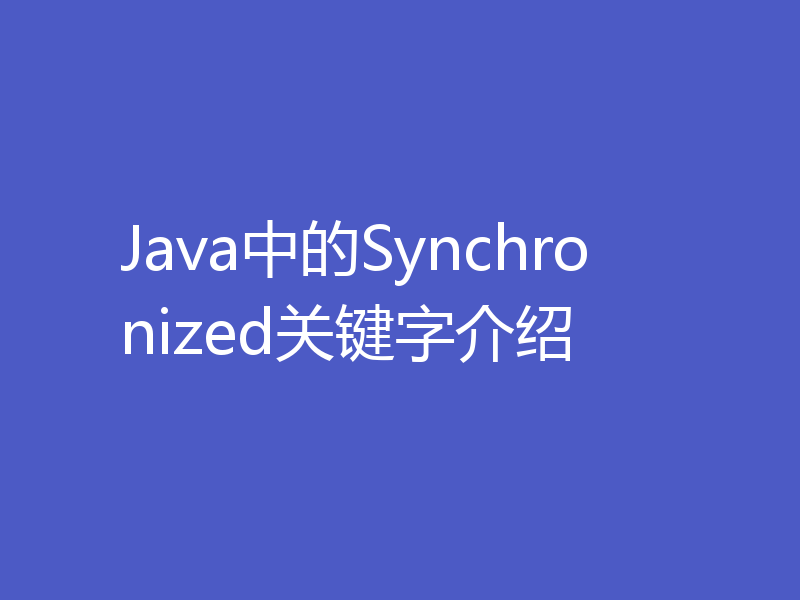 Java中的Synchronized关键字介绍
