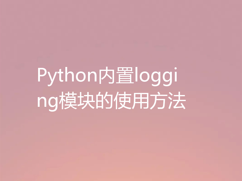 Python内置logging模块的使用方法