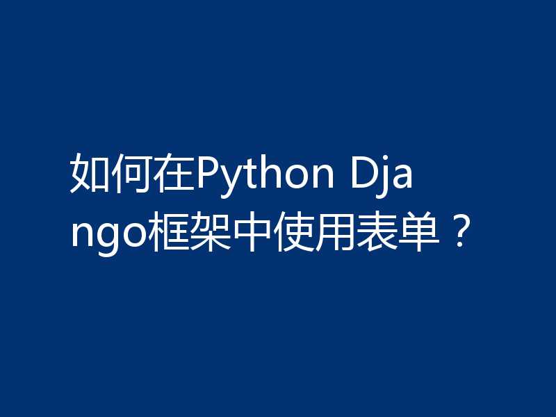 如何在Python Django框架中使用表单？