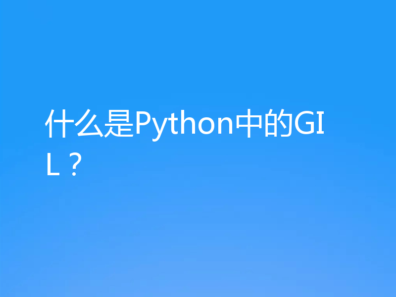 什么是Python中的GIL？