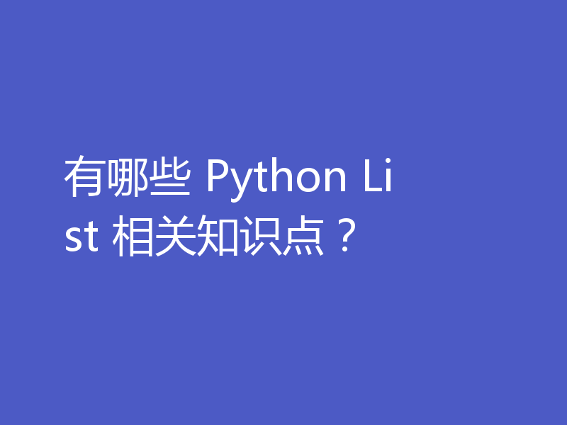 有哪些 Python List 相关知识点？