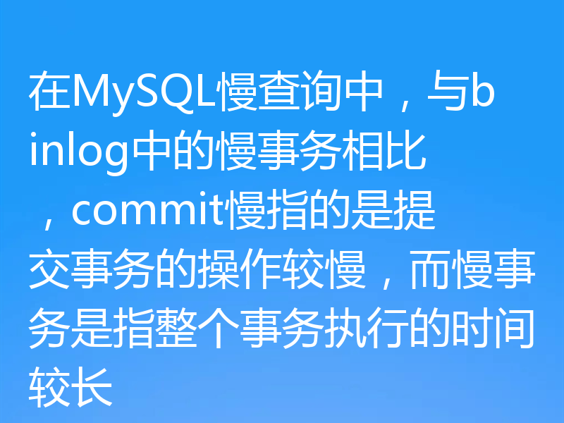 在MySQL慢查询中，与binlog中的慢事务相比，commit慢指的是提交事务的操作较慢，而慢事务是指整个事务执行的时间较长