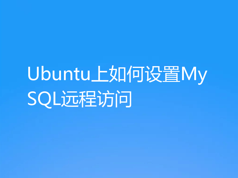 Ubuntu上如何设置MySQL远程访问