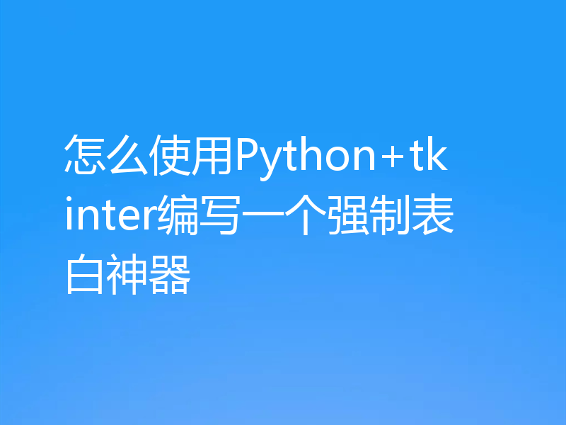 怎么使用Python+tkinter编写一个强制表白神器