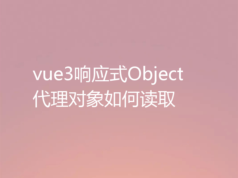 vue3响应式Object代理对象如何读取