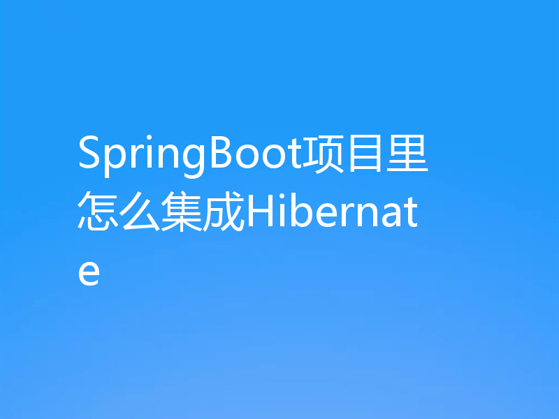 SpringBoot项目里怎么集成Hibernate