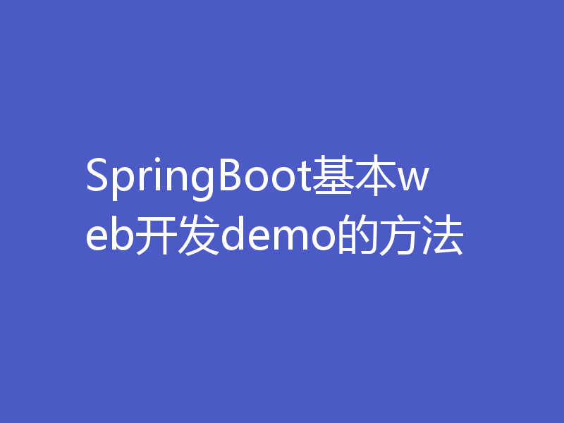 SpringBoot基本web开发demo的方法