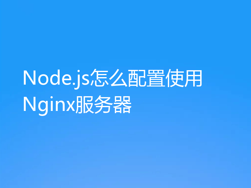 Node.js怎么配置使用Nginx服务器