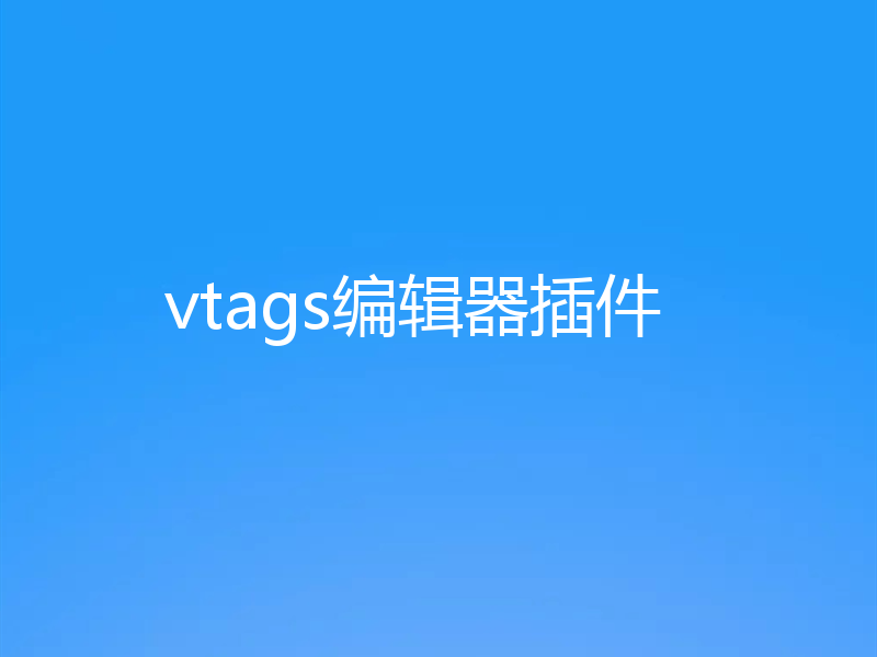 vtags编辑器插件