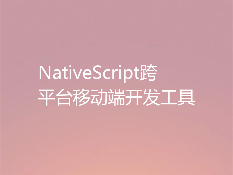 NativeScript跨平台移动端开发工具