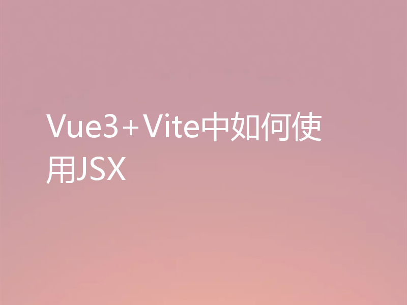Vue3+Vite中如何使用JSX