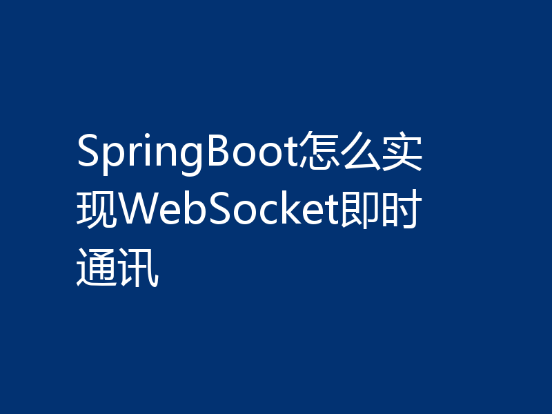 SpringBoot怎么实现WebSocket即时通讯