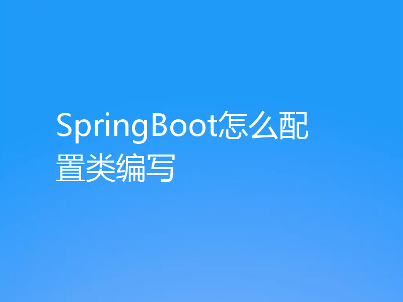 SpringBoot怎么配置类编写