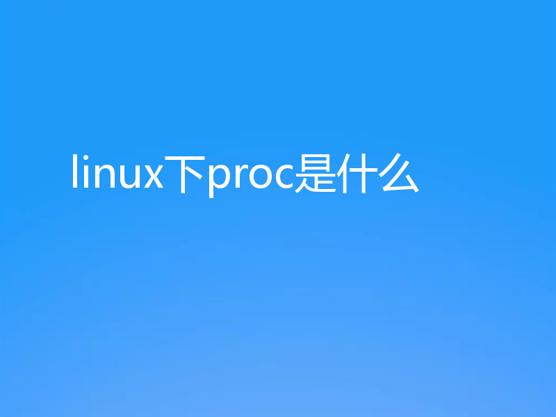 linux下proc是什么