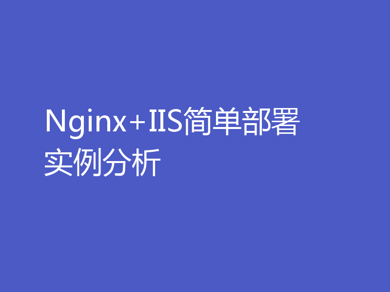 Nginx+IIS简单部署实例分析