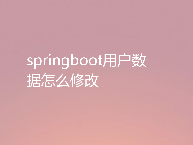 springboot用户数据怎么修改