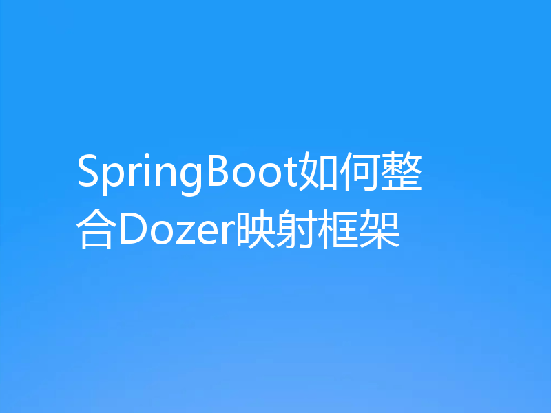 SpringBoot如何整合Dozer映射框架