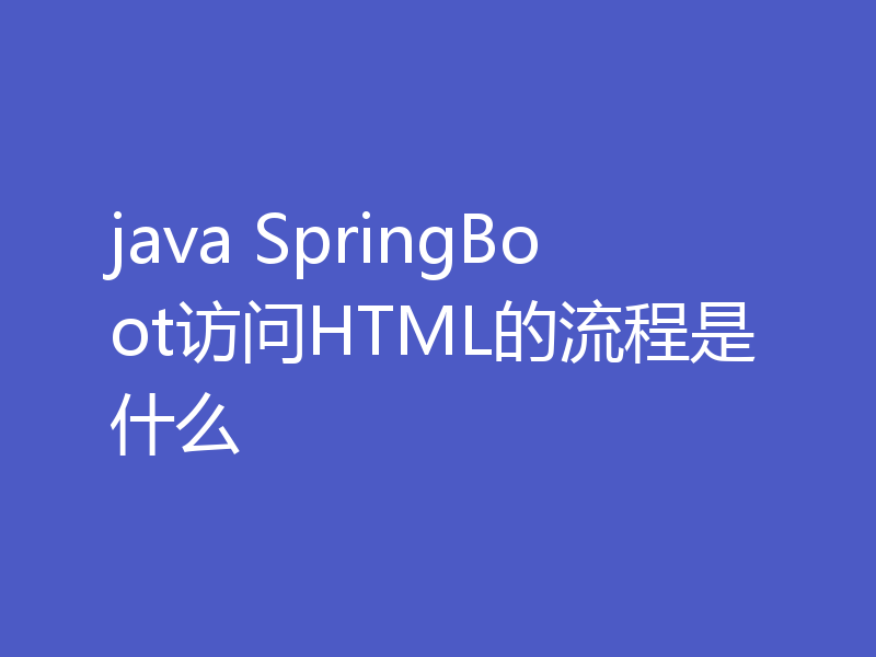 java SpringBoot访问HTML的流程是什么
