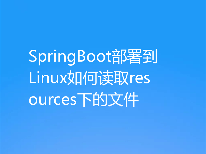 SpringBoot部署到Linux如何读取resources下的文件