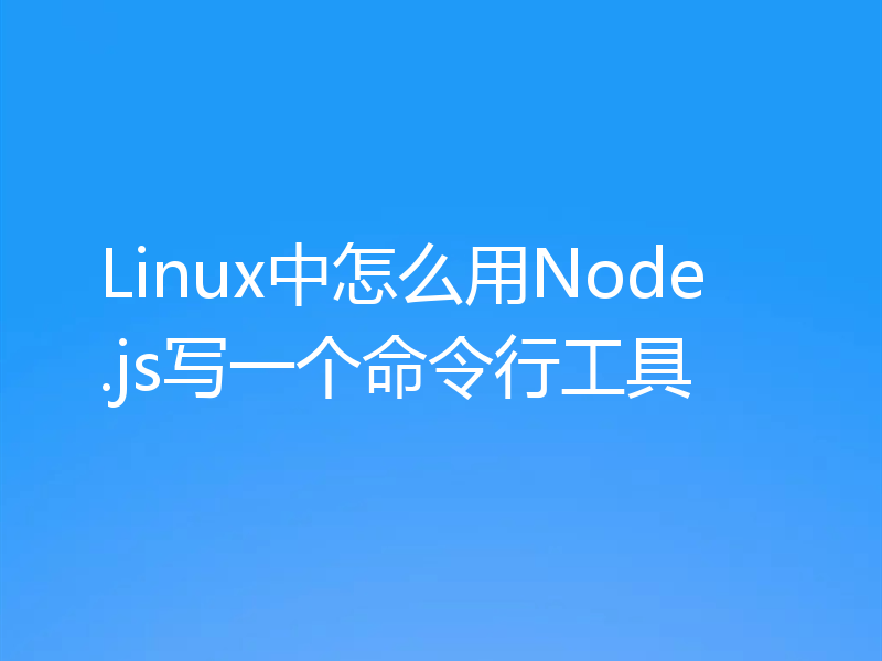Linux中怎么用Node.js写一个命令行工具