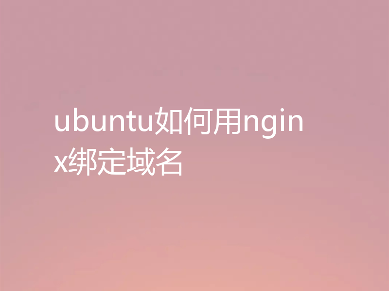 ubuntu如何用nginx绑定域名