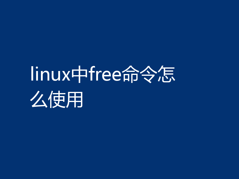 linux中free命令怎么使用