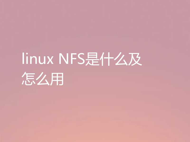 linux NFS是什么及怎么用