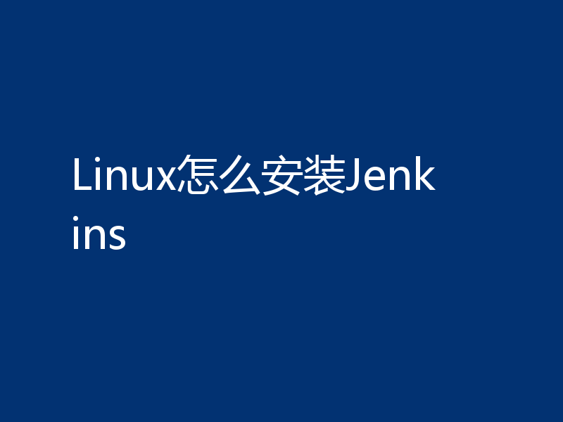 Linux怎么安装Jenkins