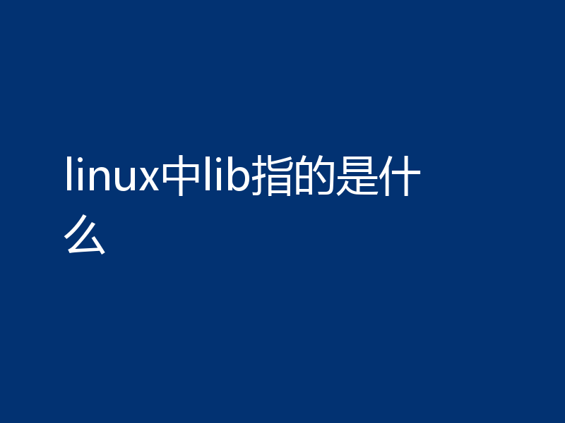 linux中lib指的是什么