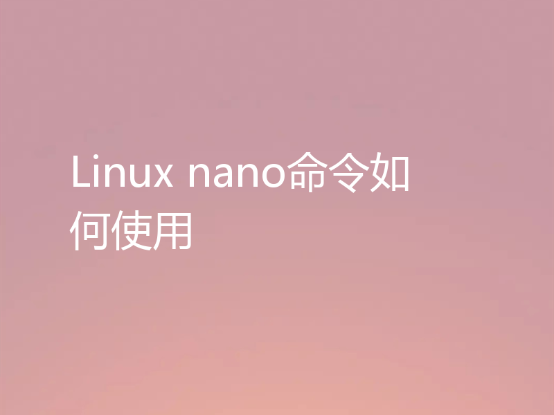 Linux nano命令如何使用